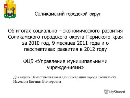 1 Соликамский городской округ Об итогах социально – экономического развития Соликамского городского округа Пермского края за 2010 год, 9 месяцев 2011 года.