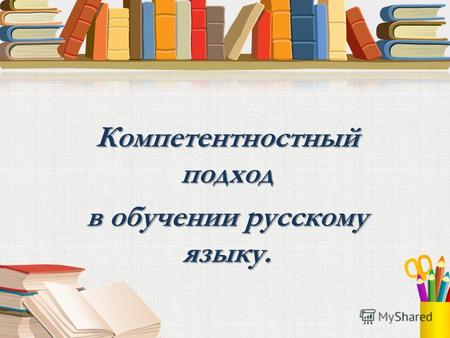 Компетентностный подход в обучении русскому языку.