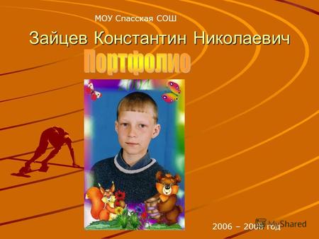 Зайцев Константин Николаевич МОУ Спасская СОШ 2006 – 2008 год.