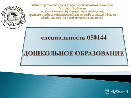 Министерство общего и профессионального образования Ростовской области государственное образовательное учреждение среднего профессионального образования.
