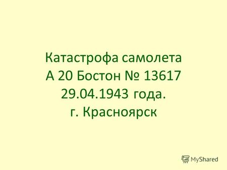 Катастрофа самолета А 20 Бостон 13617 29.04.1943 года. г. Красноярск.
