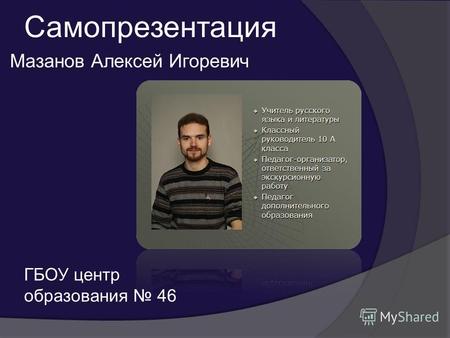 Самопрезентация Мазанов Алексей Игоревич ГБОУ центр образования 46.