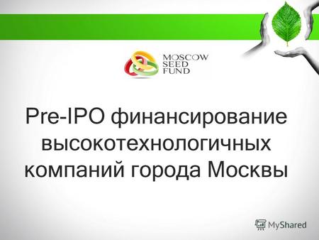 Pre-IPO финансирование высокотехнологичных компаний города Москвы.