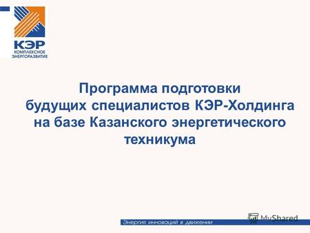 Программа подготовки будущих специалистов КЭР-Холдинга на базе Казанского энергетического техникума.