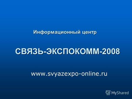 Информационный центр www.svyazexpo-online.ru СВЯЗЬ-ЭКСПОКОММ-2008.