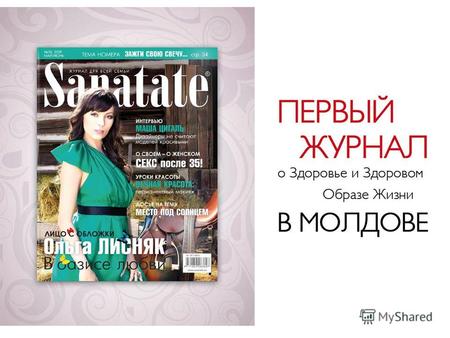 1 Весна 2009 Подготовлен для: Sanatate Подготовлен: TNS Moldova 10 июня 2009 MMI Рейтинг ежемесячных изданий.