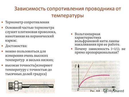 Зависимость сопротивления проводника от температуры Термометр сопротивления Основной частью термометра служит платиновая проволока, намотанная на керамический.