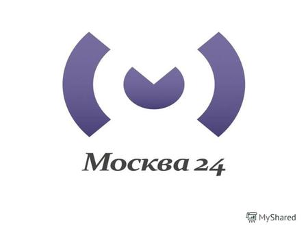 ПРАВИТЕЛЬСТВО МОСКВЫ представляет новый телеканал «МОСКВА 24» - круглосуточный прямоэфирный канал нового формата обо всех событиях, происходящих в столице.