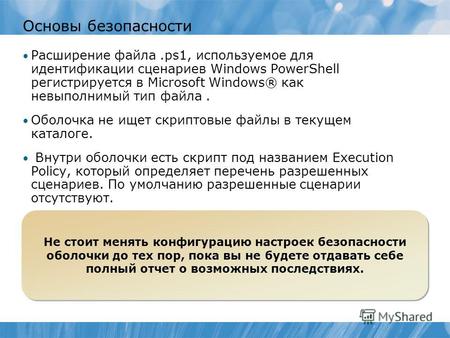 Основы безопасности Расширение файла.ps1, используемое для идентификации сценариев Windows PowerShell регистрируется в Microsoft Windows® как невыполнимый.