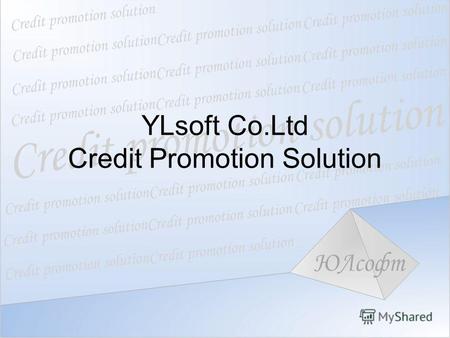YLsoft Co.Ltd Credit Promotion Solution. Назначение YLsoft Co.Ltd Credit Promotion Solution (далее решение) предназначено для принятия решения о выдаче.
