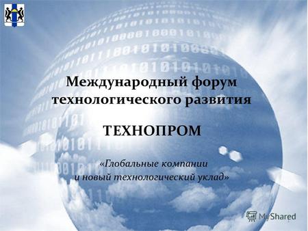 Международный форум технологического развития «Глобальные компании и новый технологический уклад» 1 ТЕХНОПРОМ.
