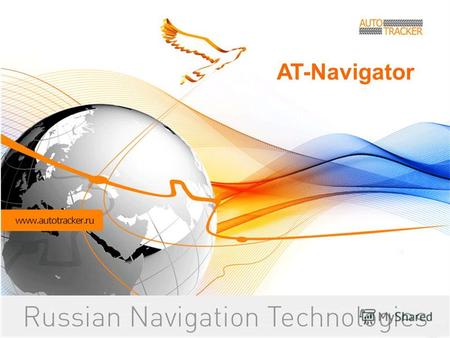 AT-Navigator. АТ-Navigator – современный GPS трекер с функциями автомобильного навигатора и коммуникационной панели Преимущества: Работает как бортовой.