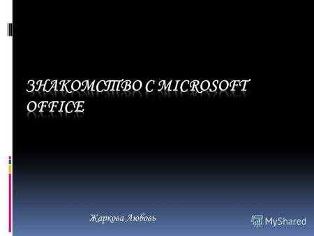 Жаркова Любовь. Microsoft Office Microsoft Office Word Microsoft Office Excel Microsoft Office PowerPoint Microsoft Office Outlook 2 Докладчик Жакрова.