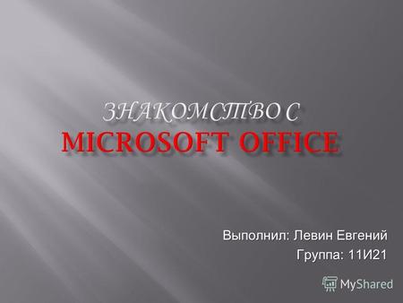 Выполнил: Левин Евгений Группа: 11И21. Microsoft Office Word Microsoft Office Excel Microsoft Office PowerPoint Microsoft Office Outlook Докладчик Левин.