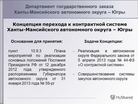 1 Департамент государственного заказа Ханты-Мансийского автономного округа – Югры Основание для принятия: пункт 10.9.3 Плана мероприятий по реализации.