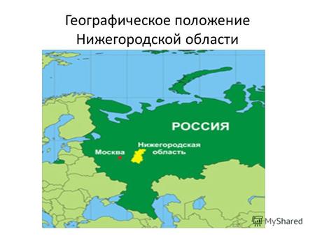 Географическое положение Нижегородской области. Соседское положение Нижегородской области.