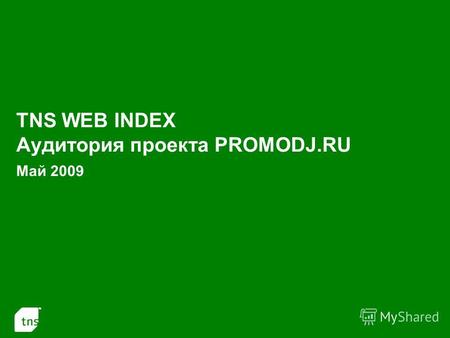 1 TNS WEB INDEX Аудитория проекта PROMODJ.RU Май 2009.