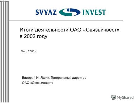 Итоги деятельности ОАО «Связьинвест» в 2002 году Март 2003 г. Валерий Н. Яшин, Генеральный директор ОАО «Связьинвест»