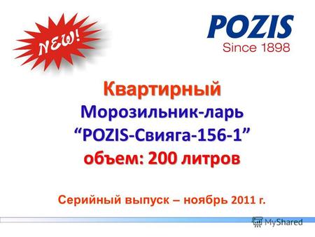 КвартирныйМорозильник-ларь POZIS-Свияга-156-1 объем: 200 литров Серийный выпуск – ноябрь 2011 г.