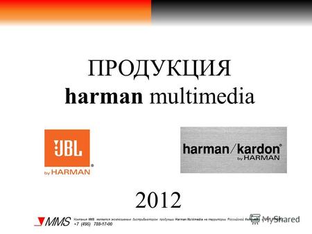 ПРОДУКЦИЯ harman multimedia Компания MMS является эксклюзивным дистрибьютором продукции Harman Multimedia на территории Российской Федерации и СНГ. Компания.