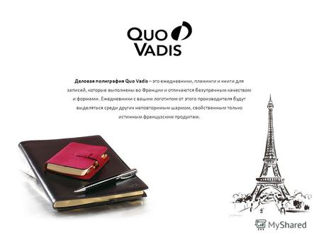 Деловая полиграфия Quo Vadis – это ежедневники, планинги и книги для записей, которые выполнены во Франции и отличаются безупречным качеством и формами.