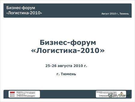 Бизнес-форум «Логистика-2010» 25-26 августа 2010 г. г. Тюмень.