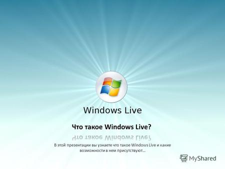 В этой презентации вы узнаете что такое Windows Live и какие возможности в нем присутствуют…