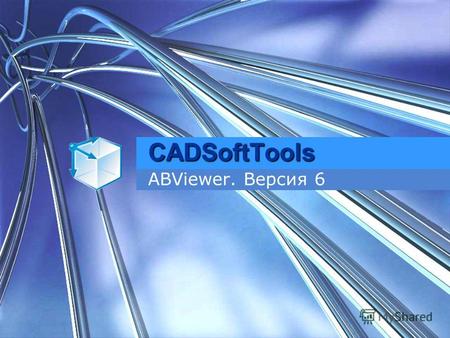 CADSoftTools ABViewer. Версия 6 Просмотр чертежей САПР, растровых и векторных файлов 1 Загрузка и сохранение файлов в форматах AutoCAD DXF/PDF/PLT/SVG/TIFF/JPEG/GIF/BMP/EMF.