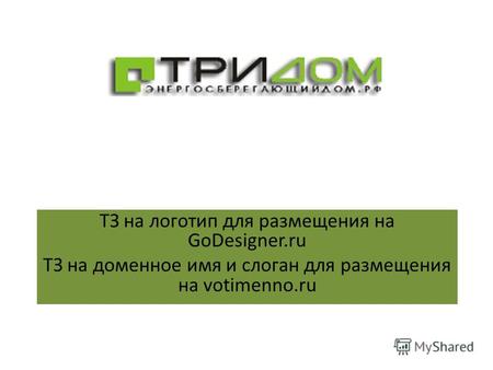 ТЗ на логотип для размещения на GoDesigner.ru ТЗ на доменное имя и слоган для размещения на votimenno.ru.