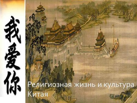 Религиозная жизнь и культура Китая. Презентация на темы: Буддизм и даосизм Каллиграфия Китая Китайская поэзия.