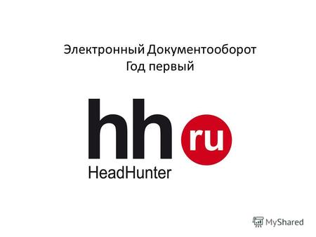Электронный Документооборот Год первый. www.hh.ru Online Hiring Services 2 HeadHunter - IT компания, интернет портал по поиску и подбору персонала, рекламная,