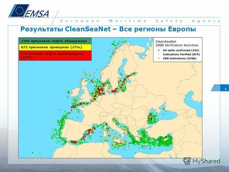 Результаты CleanSeaNet – Все регионы Европы 3296 признаков нефти обнаружено 875 признаков проверено (27%) 232 разлива нефти подтверждено (27%) 1.