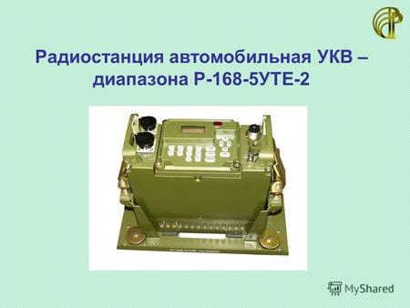 Радиостанция автомобильная УКВ – диапазона Р-168-5УТЕ-2.