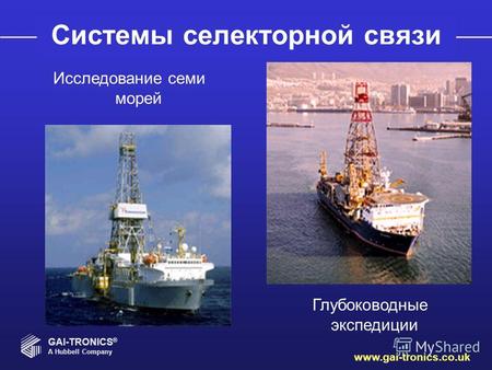 GAI-TRONICS ® A Hubbell Company www.gai-tronics.co.uk Системы селекторной связи Исследование семи морей Глубоководные экспедиции.