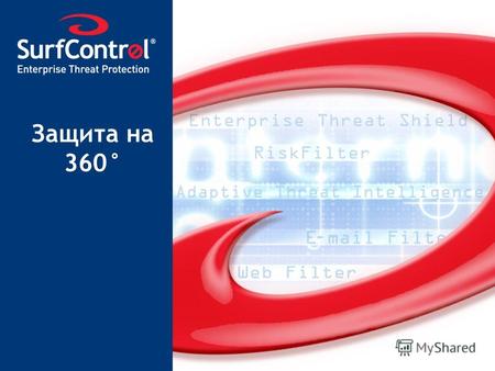 The Worlds # 1 Web and E-mail Filtering Company Защита на 360°