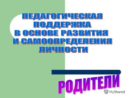 Права и обязанности родителей определены: В статьях 38, 43 Конституции Российской Федерации, В главе 12 Семейного кодекса Российской Федерации, В статьях.