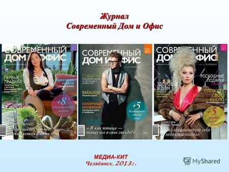 Журнал Современный Дом и Офис МЕДИА-КИТ Челябинск, 2013 г.