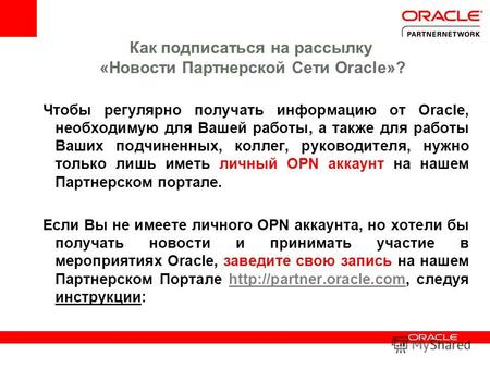 Как подписаться на рассылку «Новости Партнерской Сети Oracle»? Чтобы регулярно получать информацию от Oracle, необходимую для Вашей работы, а также для.