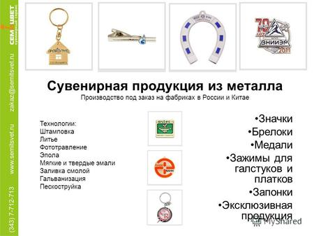 Сувенирная продукция из металла Производство под заказ на фабриках в России и Китае Значки Брелоки Медали Зажимы для галстуков и платков Запонки Эксклюзивная.