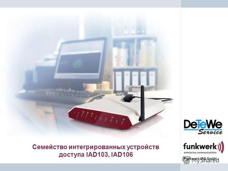 Семейство интегрированных устройств доступа IAD103, IAD106.