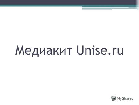 Медиакит Unise.ru. Аудитория Unise.ru География посетителей сайта.