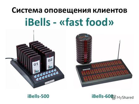 Система оповещения клиентов iBells - «fast food» iBells-600iBells-500.