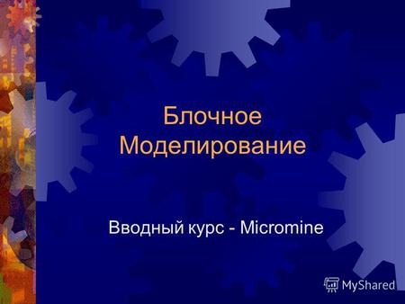 Вводный курс - Micromine Блочное Моделирование. Курс Micromine Введение в Micromine - БM 2 Четыре главные операции Создание пустой блочной модели Кодирование.