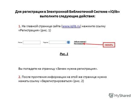 Для регистрации в Электронной Библиотечной Системе «iQlib» выполните следующие действия: 1. 1. На главной странице сайта (www.iqlib.ru) нажмите ссылку.