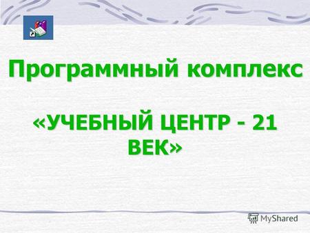 Программный комплекс «УЧЕБНЫЙ ЦЕНТР - 21 ВЕК» Перечень групп обучения.