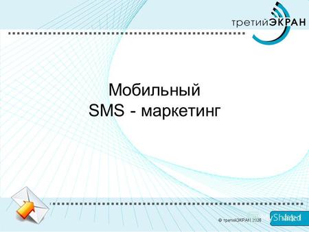 Slide 1 Мобильный SMS - маркетинг третийЭКРАН 2008.