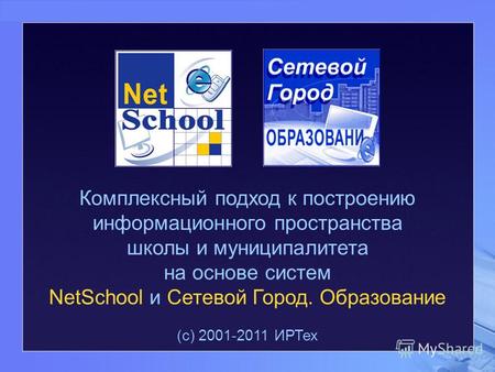 Комплексный подход к построению информационного пространства школы и муниципалитета на основе систем NetSchool и Сетевой Город. Образование (с) 2001-2011.