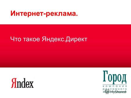 Интернет-реклама. Что такое Яндекс.Директ. 2 2 Что такое контекстная реклама Контекстная реклама – это размещение объявлений, тематика которых соответствует.
