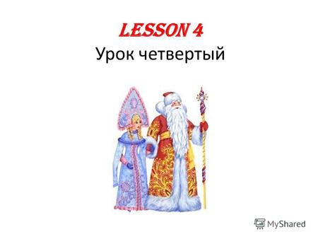 Lesson 4 Урок четвертый. Russian Alphabet Table Practice Russian letters ЖЩОМЫ Я З ПЮ Л БГДАК.