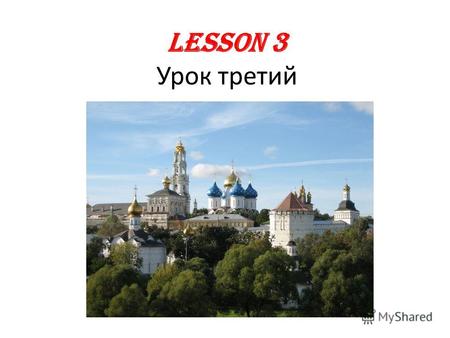 Lesson 3 Урок третий. What we will learn today: Practice Russian alphabet Reading Russian Number and gender of the nouns practice Days of the week practice.